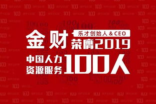 致敬領袖 樂才CEO金財榮膺2019中國人力資源服務100人，彰顯行業變革力量